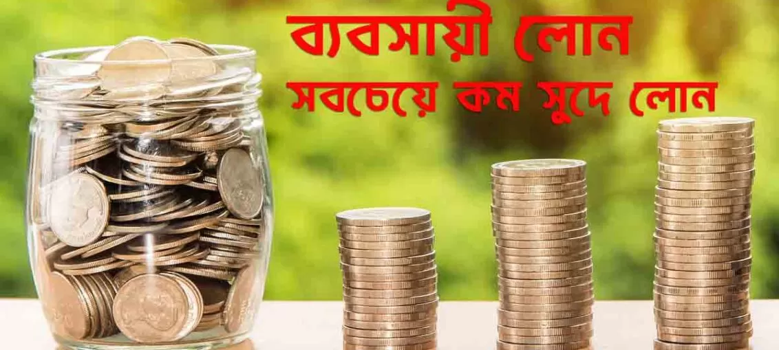 সবচেয়ে কম সুদে ব্যবসায়ী লোন