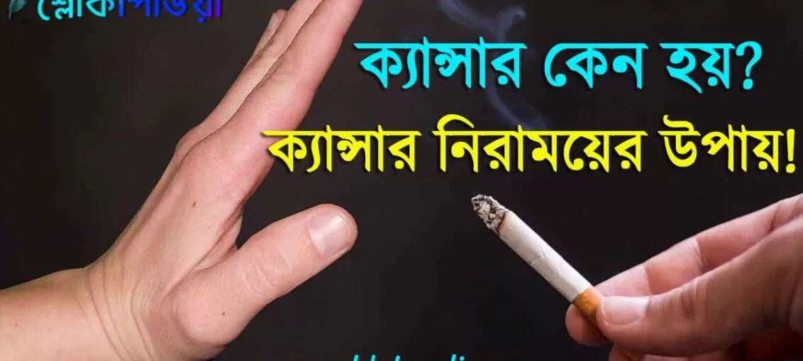 ক্যান্সার কয় প্রকার? ক্যান্সার কেন হয়? ক্যান্সারের লক্ষণ ও চিকিৎসা