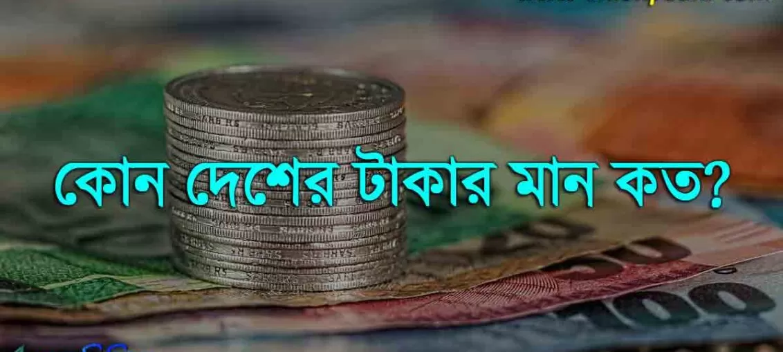টাকার রেট: কোন দেশের টাকার মান কত