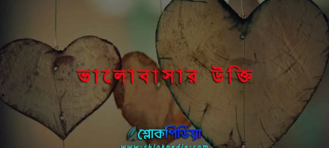 ভালোবাসার উক্তি, প্রেমের উক্তি