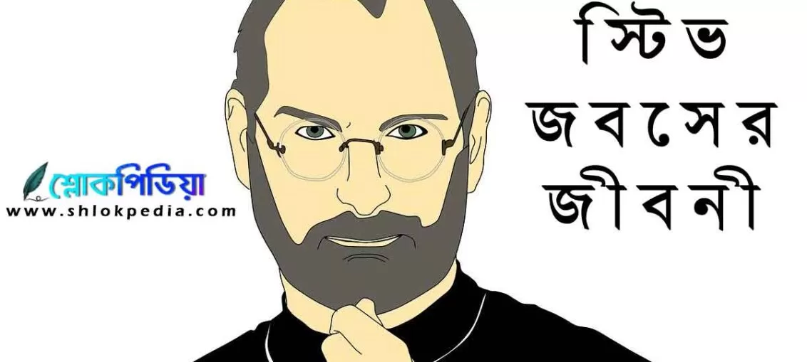 স্টিভ জবস এর জীবনী (Steve Jobs biography in bengali)