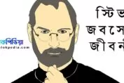 স্টিভ জবস এর জীবনী (Steve Jobs biography in bengali)