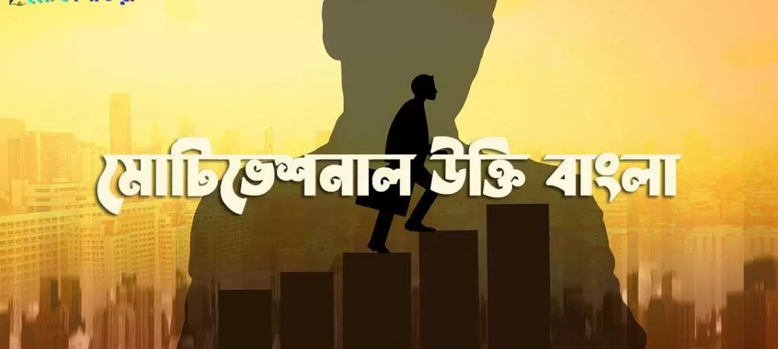 মোটিভেশনাল উক্তি বাংলা