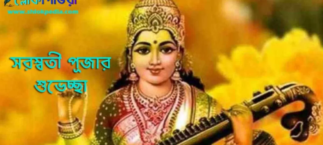 সরস্বতী পূজার মন্ত্র, সরস্বতী পূজা কিভাবে করা হয়, এবং সরস্বতী পূজার শুভেচ্ছা বার্তা