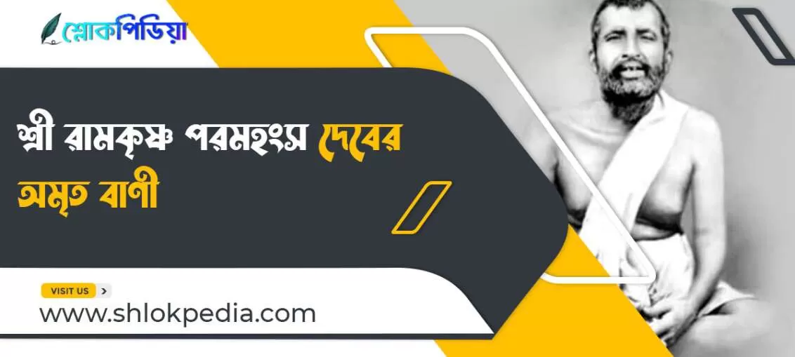 শ্রী শ্রী রামকৃষ্ণ পরমহংস দেবের অমৃত বাণী, ছবি, গান ও জীবনী