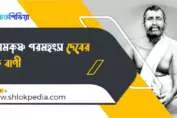 শ্রী শ্রী রামকৃষ্ণ পরমহংস দেবের অমৃত বাণী, ছবি, গান ও জীবনী