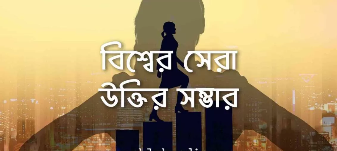 বিশ্বের সেরা উক্তি: ২৫+ বিশ্বের বিখ্যাত উক্তির সম্ভার