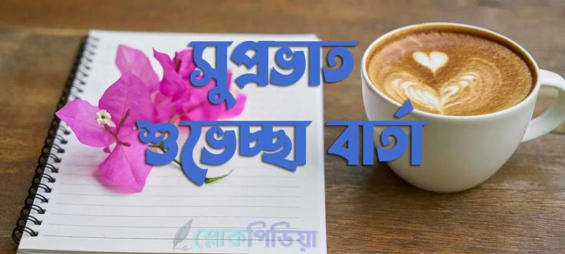 সুপ্রভাত শুভেচ্ছা বার্তা, শুভ সকাল ছবি, কবিতা, স্ট্যাটাস, মেসেজ