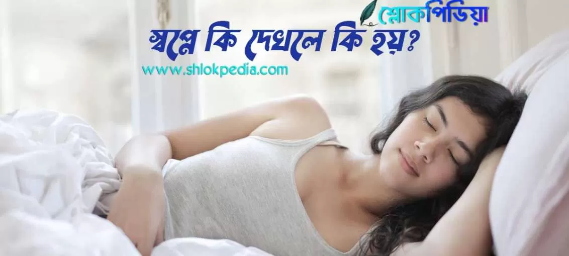 স্বপ্নের ব্যাখ্যা: স্বপ্নে কি দেখলে কি হয়?