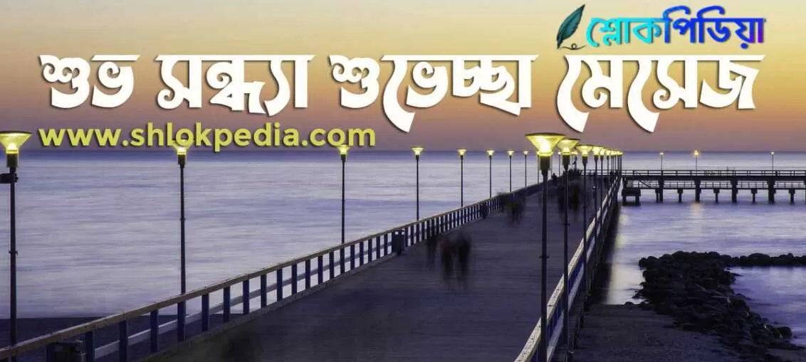 শুভ সন্ধ্যা শুভেচ্ছা বার্তা, মেসেজ, স্ট্যাটাস, ছবি