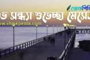 শুভ সন্ধ্যা শুভেচ্ছা বার্তা, মেসেজ, স্ট্যাটাস, ছবি